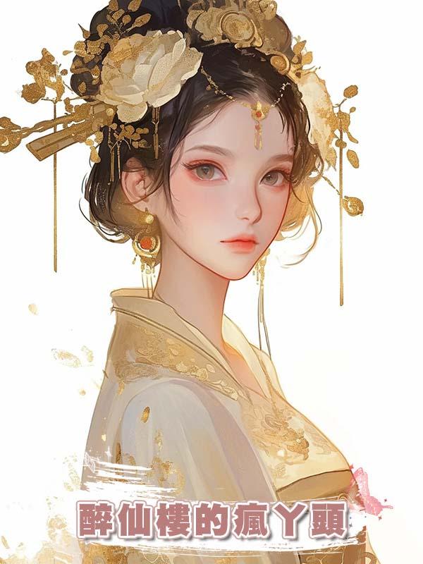 醉仙樓的瘋丫頭