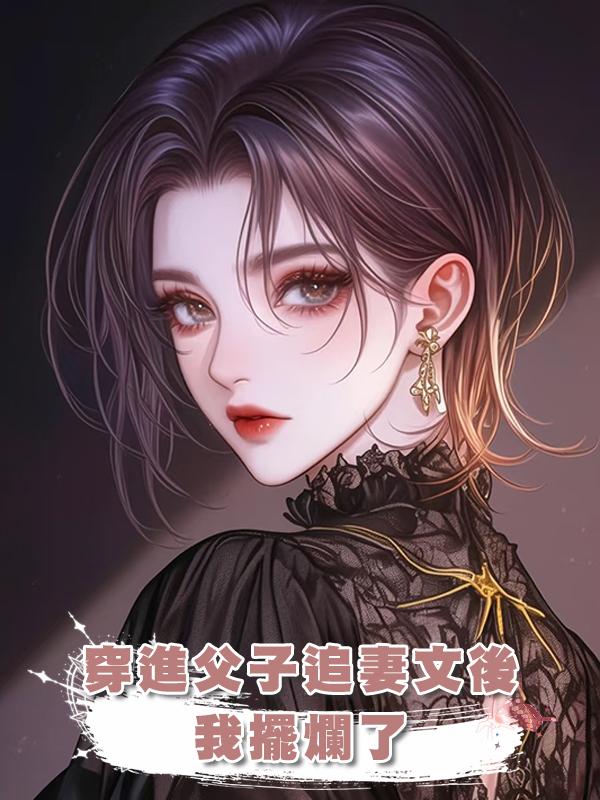 穿進父子追妻文後我擺爛了
