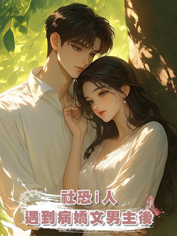 社恐i人遇到病嬌文男主後