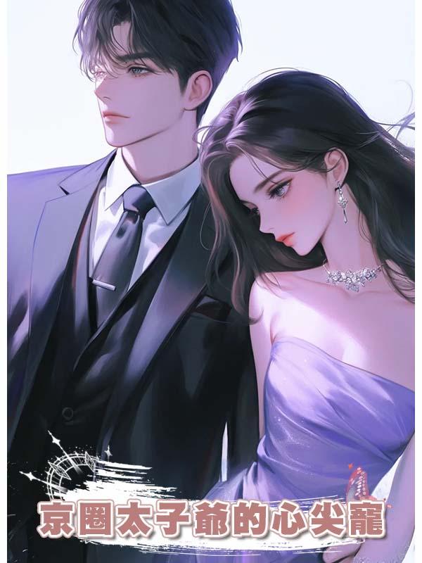 京圈太子爺的心尖寵