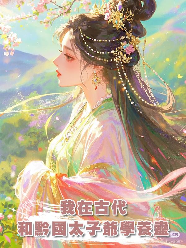 我在古代和黔國太子爺學養蠱