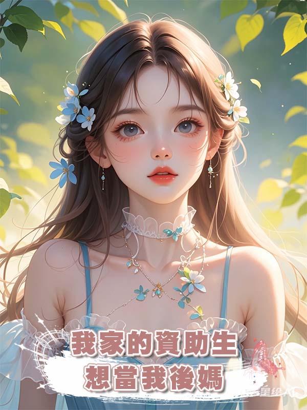 我家的資助生想當我後媽