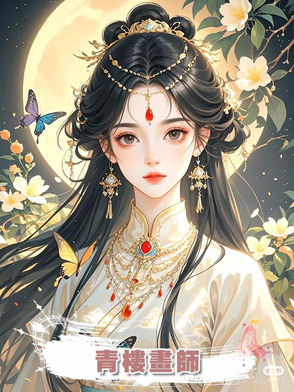 青樓畫師
