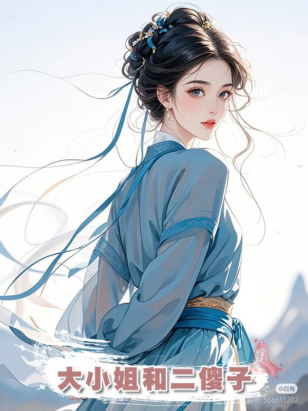 大小姐和二傻子