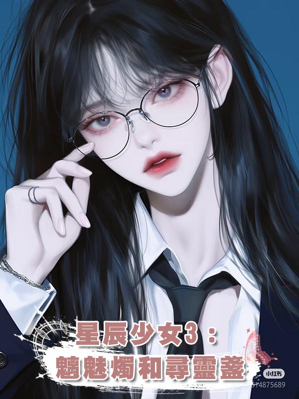 星辰少女3：魑魅燭和尋靈盞