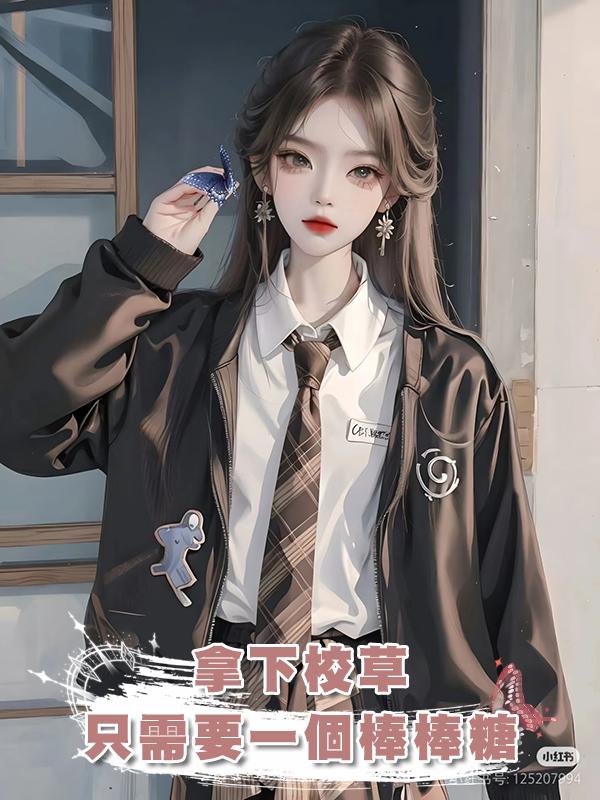 拿下校草隻需要一個棒棒糖