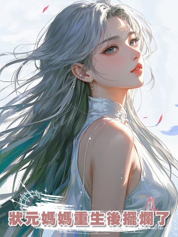 狀元媽媽重生後擺爛了