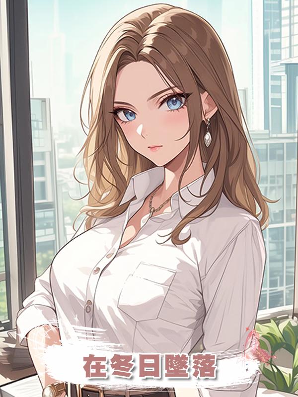 在冬日墜落