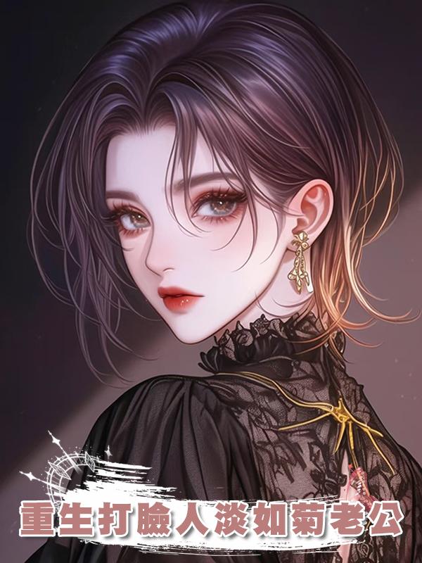 重生打臉人淡如菊老公