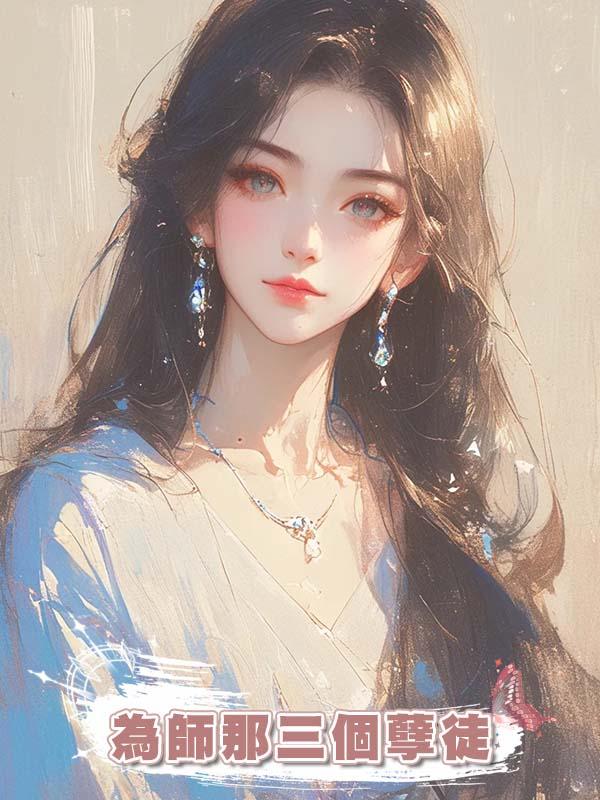 為師那三個孽徒