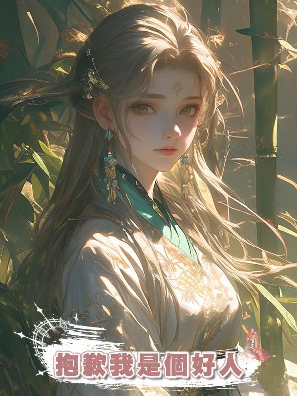 抱歉我是個好人