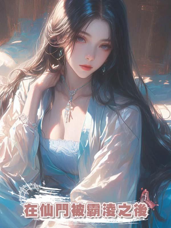 在仙門被霸淩之後