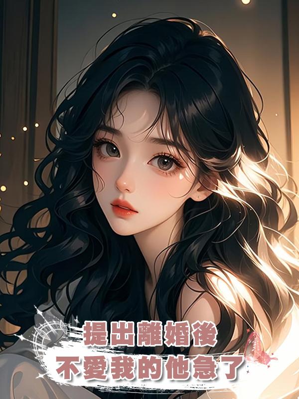 提出離婚後，不愛我的他急了