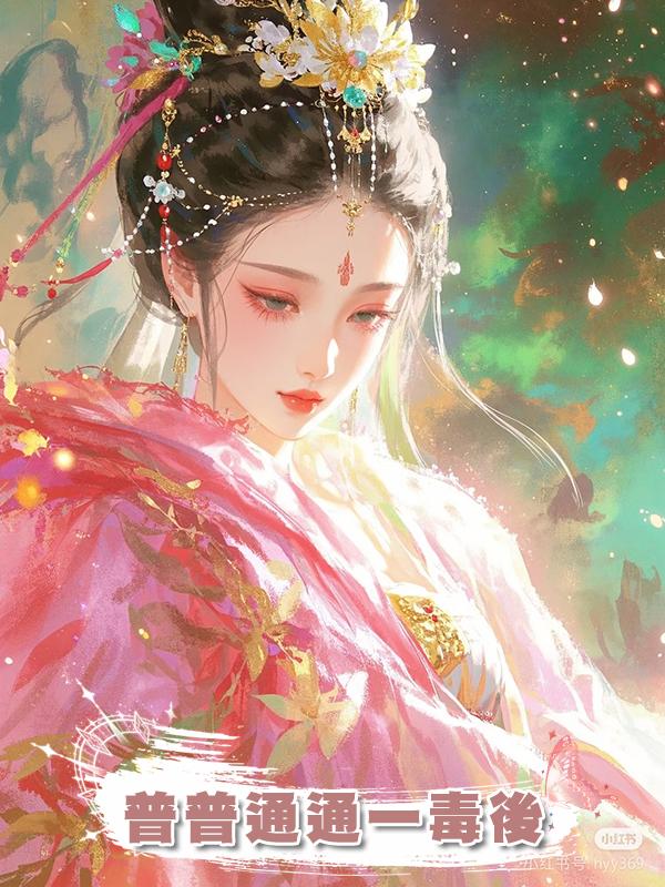 普普通通一毒後