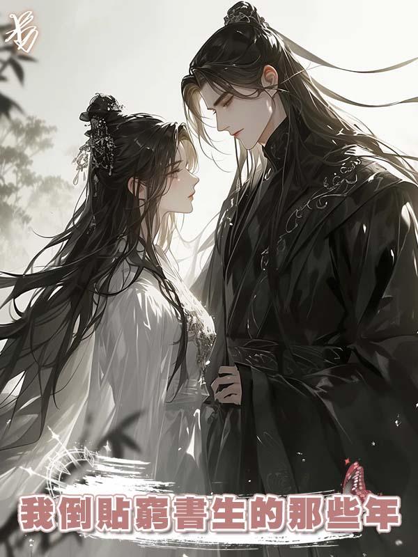 我倒貼窮書生的那些年