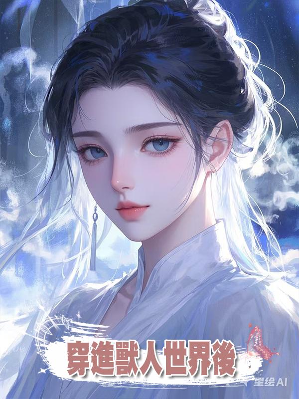 穿進獸人世界後