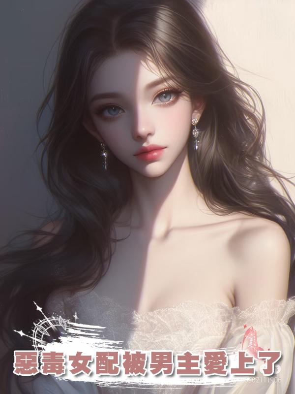 惡毒女配被男主愛上了