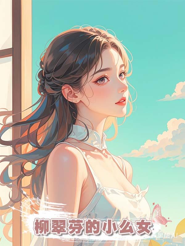 柳翠芬的小麼女