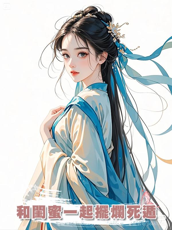 和閨蜜一起擺爛死遁