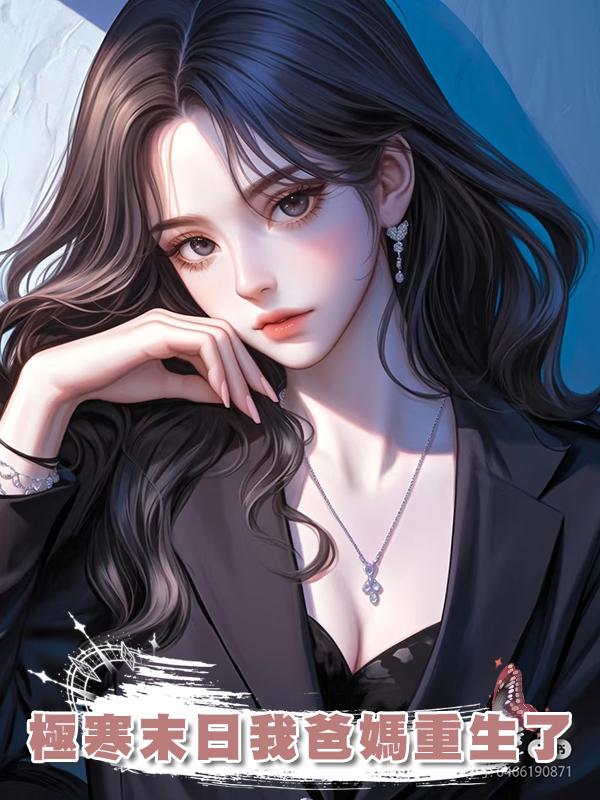 極寒末日我爸媽重生了