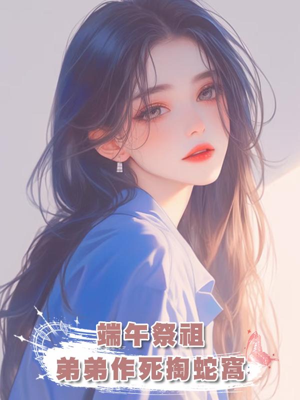 端午祭祖，弟弟作死掏蛇窩