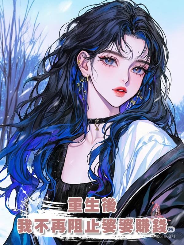 重生後，我不再阻止婆婆賺錢