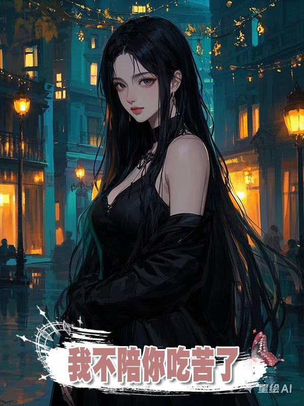 我不陪你吃苦了