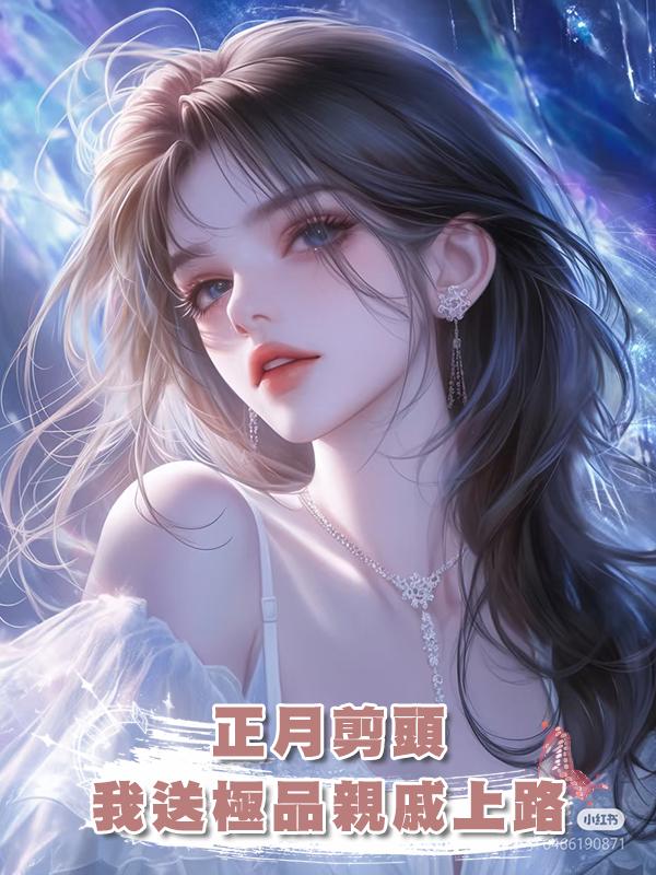 正月剪頭，我送極品親戚上路