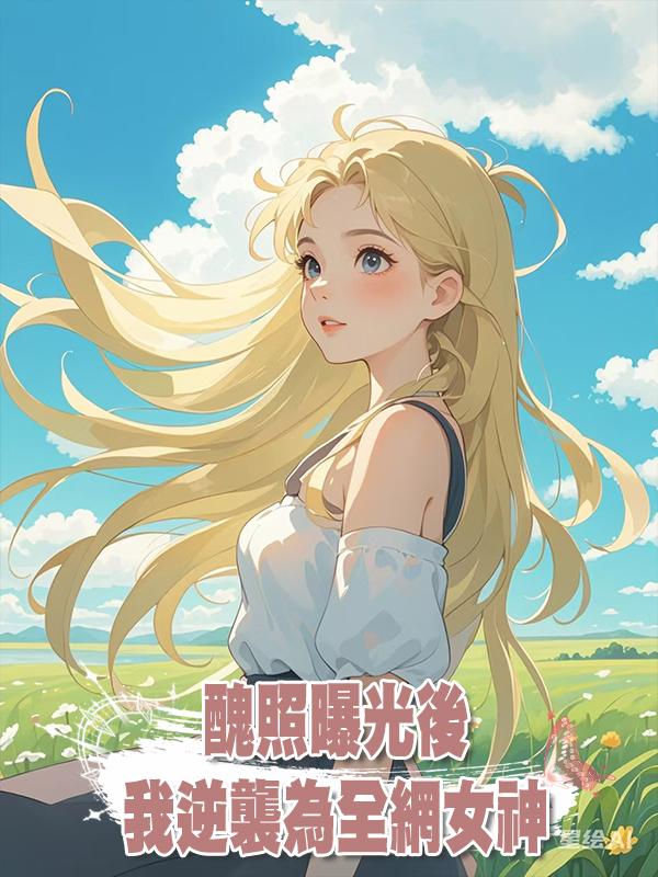 醜照曝光後，我逆襲為全網女神