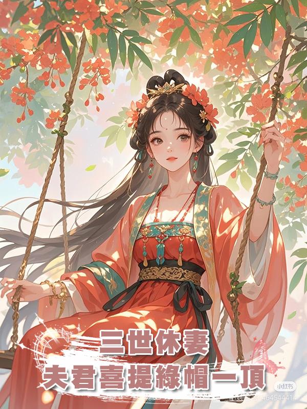 三世休妻，夫君喜提綠帽一頂