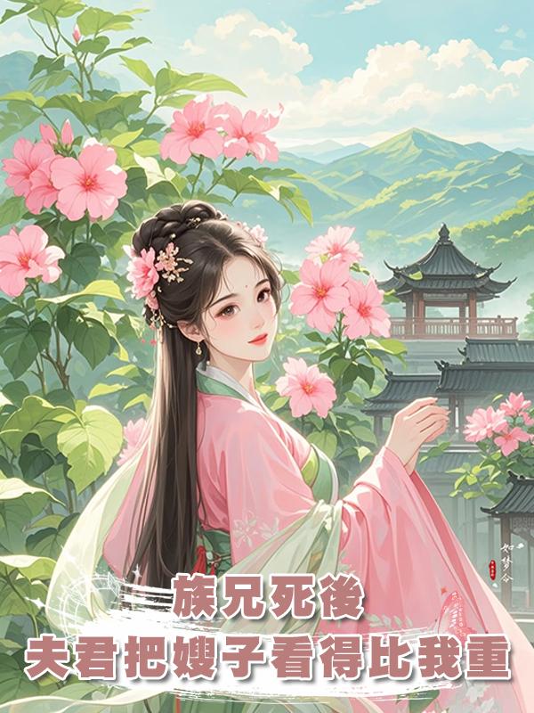 族兄死後，夫君把嫂子看得比我還重