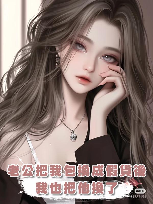 老公把我的高奢包換成假貨後，我也把他換了