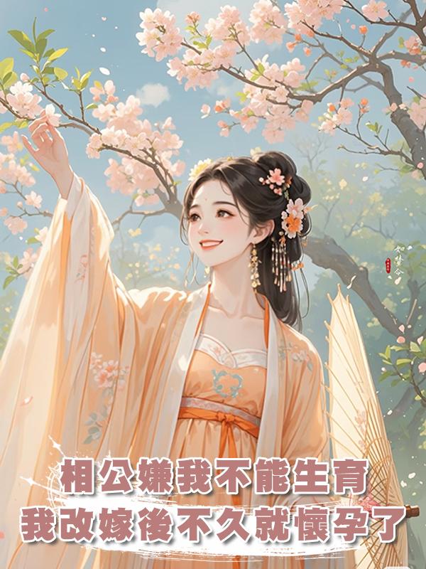 相公嫌棄我不能生育，可我改嫁隔壁獵戶後不久就懷孕了