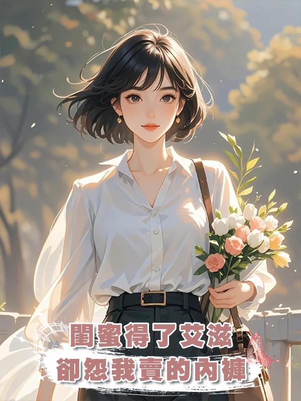 閨蜜得了艾滋，卻怨我賣的內褲