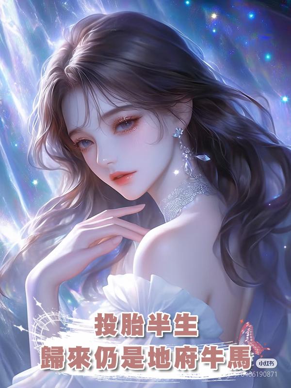 投胎半生，歸來仍是地府牛馬