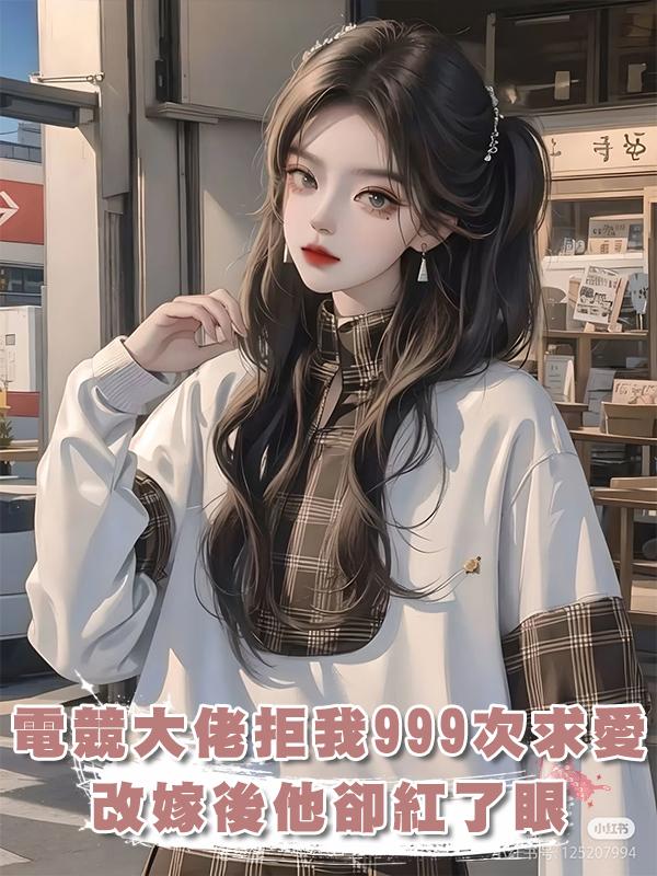 電競大佬拒絕我999次求愛，改嫁後他卻紅了眼