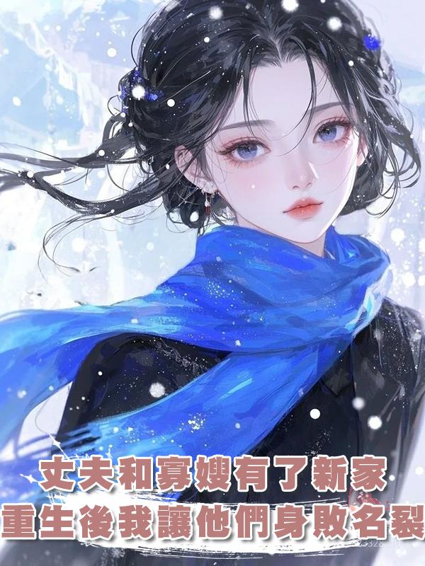 丈夫拋妻棄女在城裏和寡嫂有了新家，重生後我讓他們身敗名裂