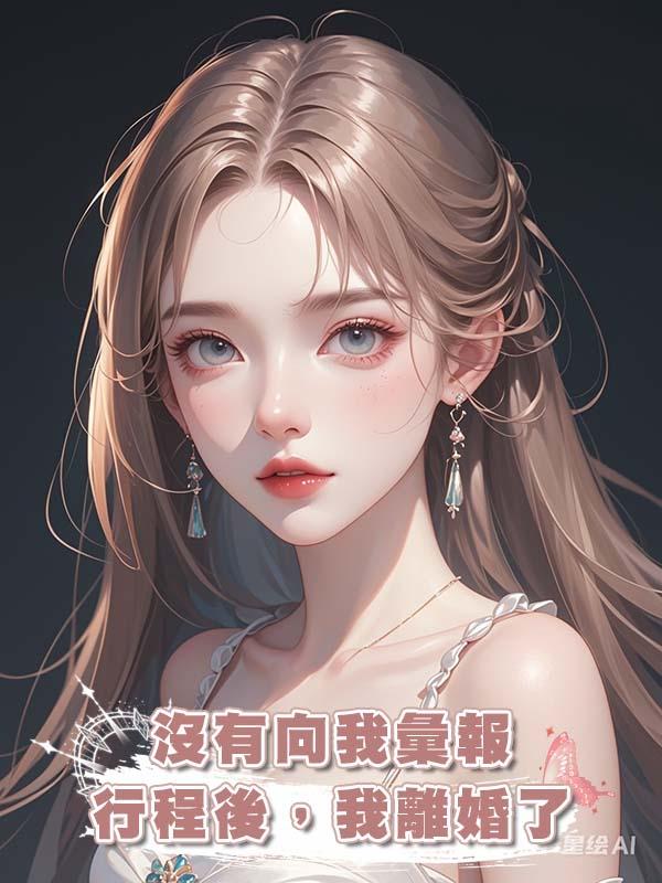 老公是酒店試睡員，第99次沒有向我彙報行程後，我離婚了