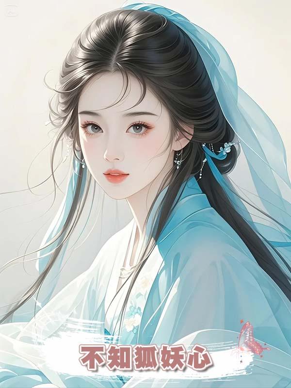 夫君偏要與等了他千年的狐妖成親，卻不知狐妖心裏隻有我