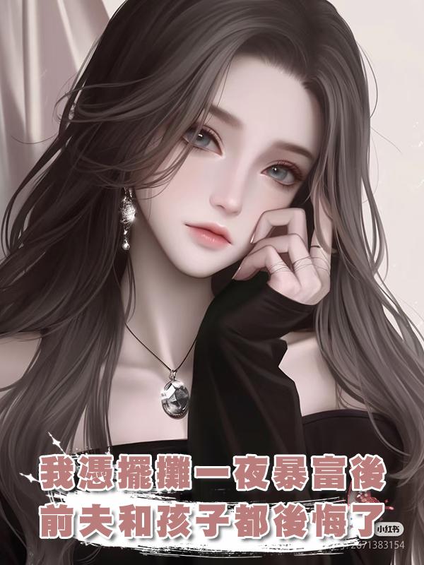 我憑擺攤一夜暴富後，前夫和孩子都後悔了