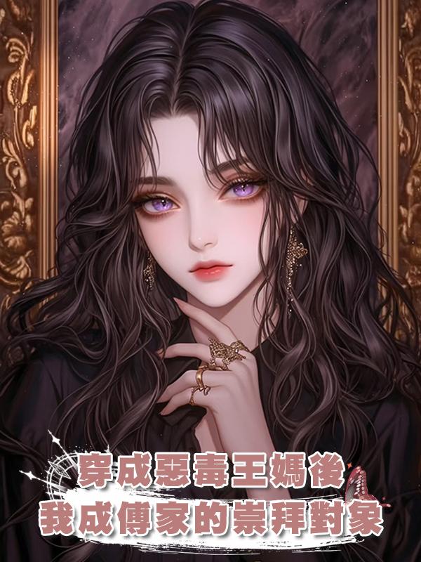 穿成惡毒王媽後，我成了傅家少爺小姐的崇拜對象