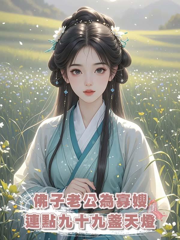 佛子老公為寡嫂連點九十九盞天燈