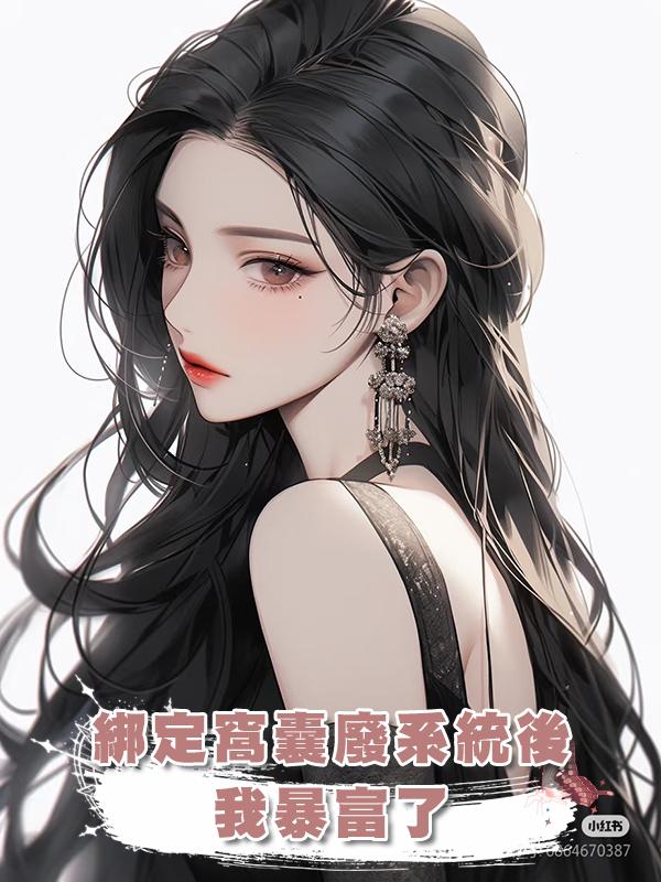 綁定窩囊廢系統後，我暴富了