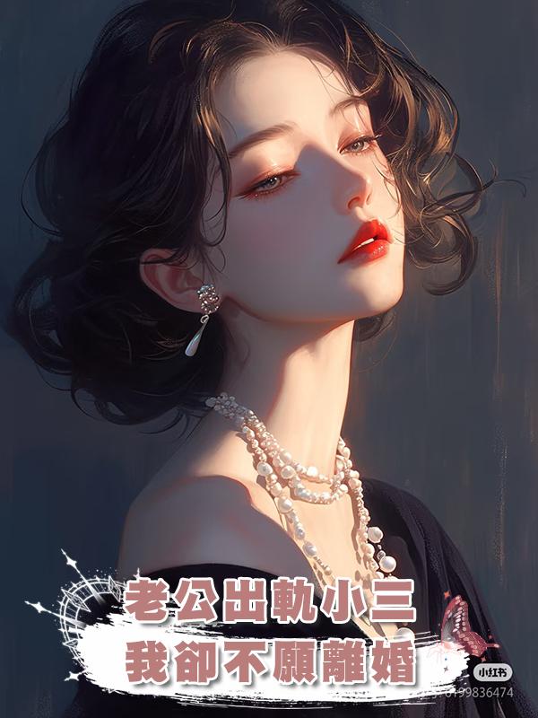 老公出軌小三，我卻不願離婚