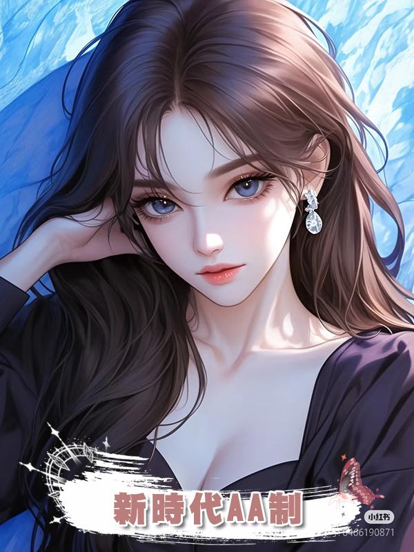 新時代AA制