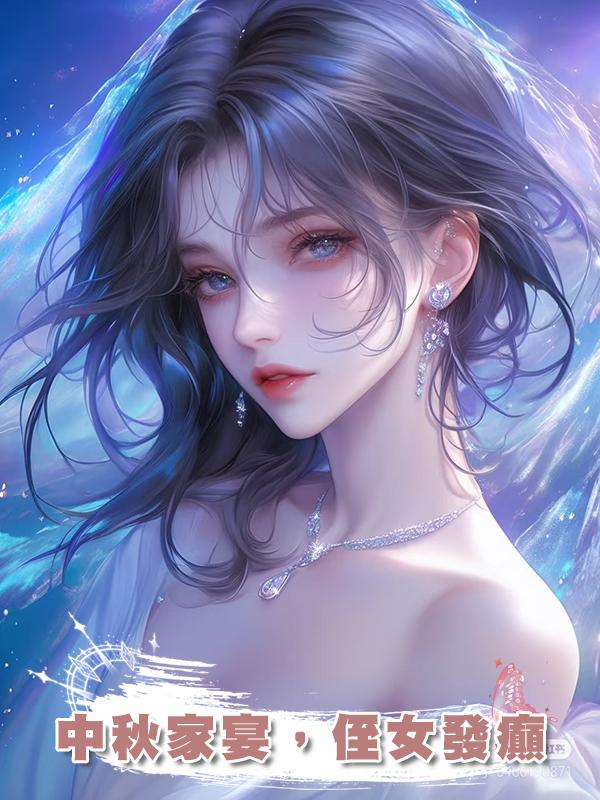 中秋家宴，侄女發癲