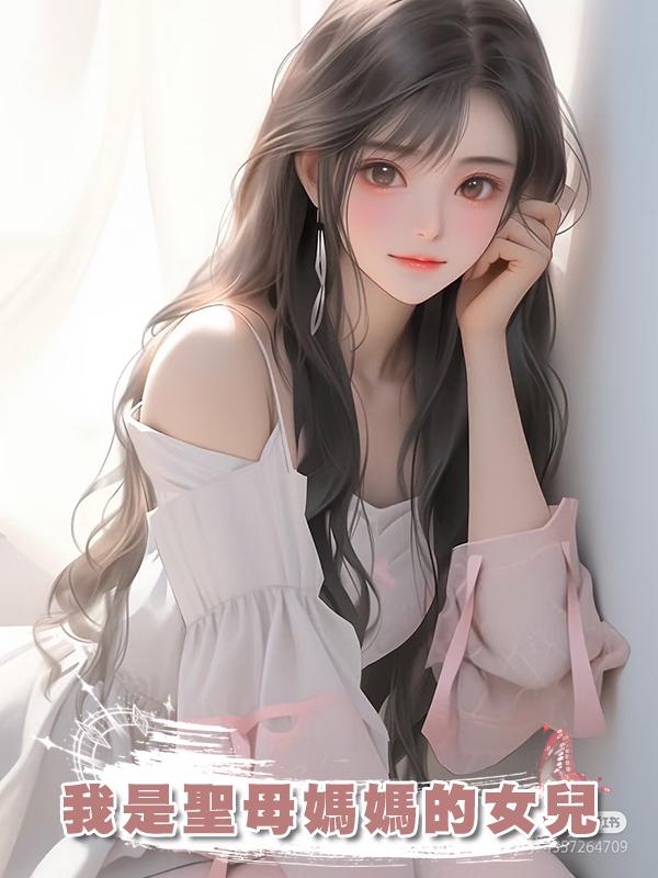 我是聖母媽媽的女兒