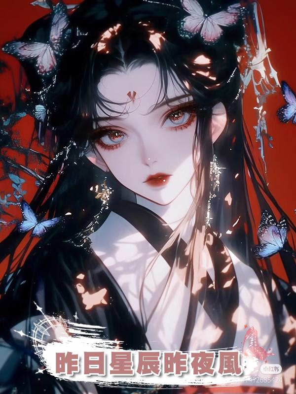 昨日星辰昨夜風