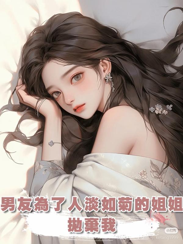 男友為了人淡如菊的姐姐拋棄我