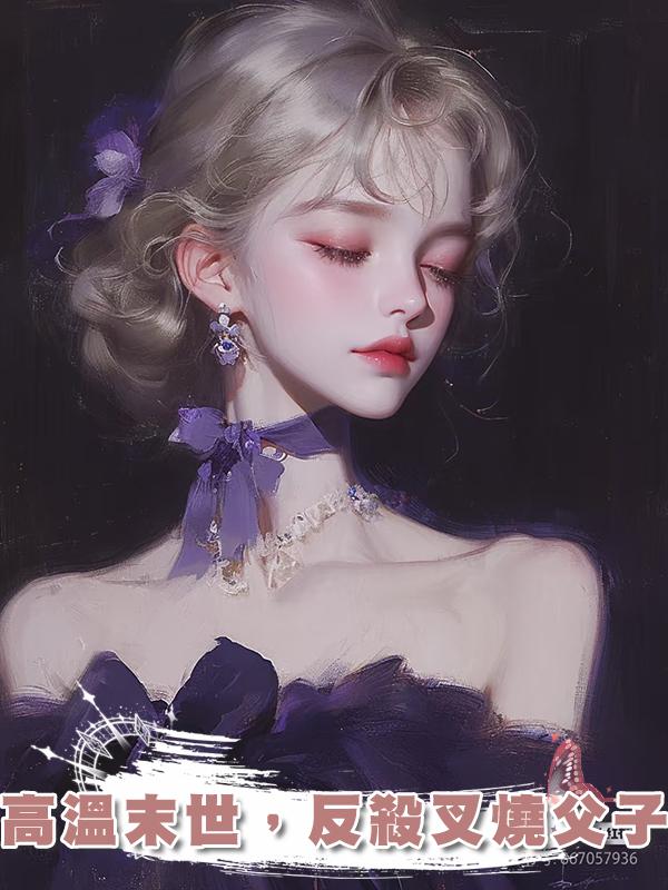 高溫末世，反殺叉燒父子